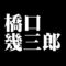 橋口幾三郎