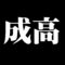 成高