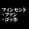 フィンセント・ファン・ゴッホ