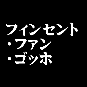 フィンセント・ファン・ゴッホ