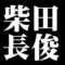 柴田長俊