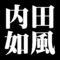 内田如風