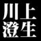 川上澄生