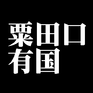 粟田口有国