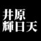 井原輝日天