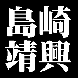 島崎靖興