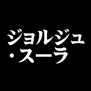 ジョルジュ・スーラ