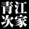 青江次家