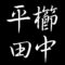 平櫛田中　広島県福山市名誉市民