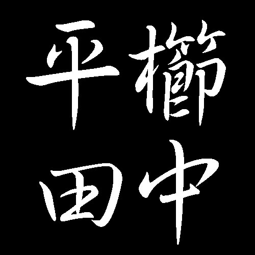 平櫛田中　広島県福山市名誉市民