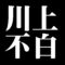 川上不白