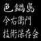 色鍋島今右衛門技術保存会　重要無形文化財