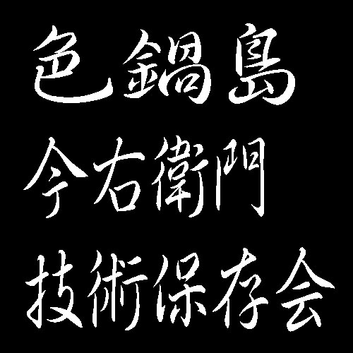 色鍋島今右衛門技術保存会　重要無形文化財