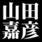 山田嘉彦