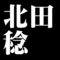 北田稔