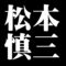 松本慎三