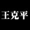 王克平