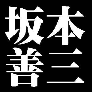 坂本善三