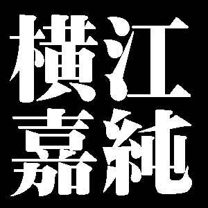 横江嘉純