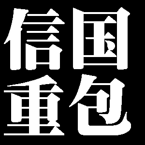 信国重包