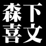 神山直彦の作品を高価買取いたします【信楽焼】 - 株式会社愛研美術