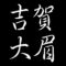 吉賀大眉　山口県萩市出身の陶芸家　萩焼