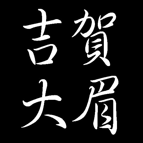 吉賀大眉　山口県萩市出身の陶芸家　萩焼