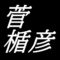 菅楯彦　鳥取県鳥取市出身の日本画家