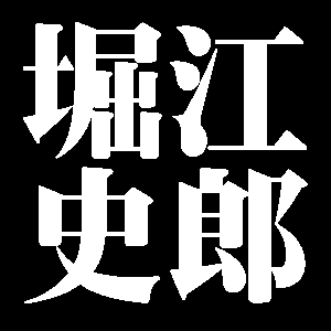 堀江史郎