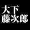 大下藤次郎