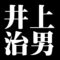 井上治男