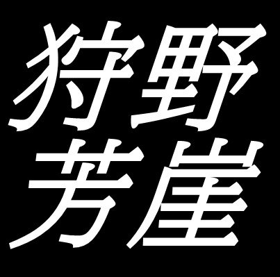 狩野芳崖　山口県出身　日本画家