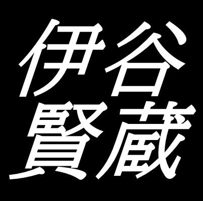 伊谷賢蔵　鳥取県出身の洋画家