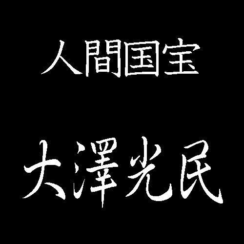 大澤光民　人間国宝　鋳金
