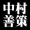 中村善策