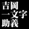 吉岡一文字助義