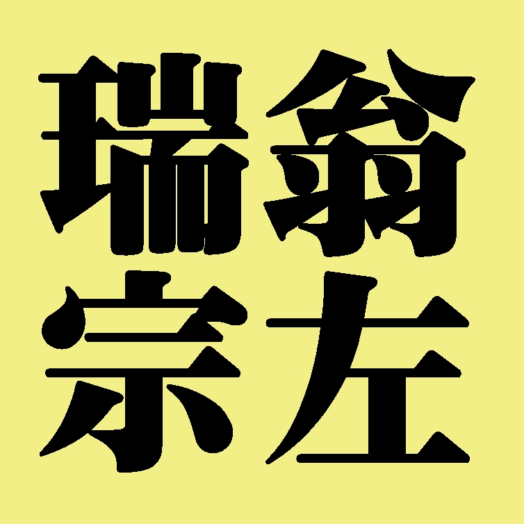 瑞翁宗左　表千家