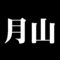 月山