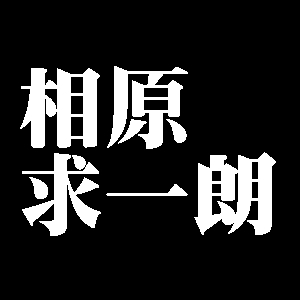 相原求一朗