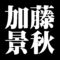 加藤景秋