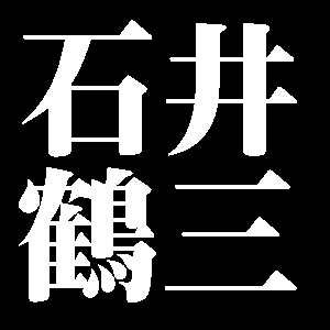 石井鶴三
