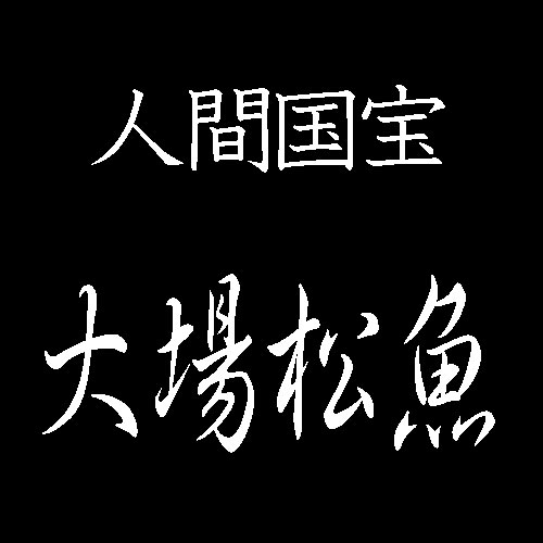 大場松魚　人間国宝　蒔絵