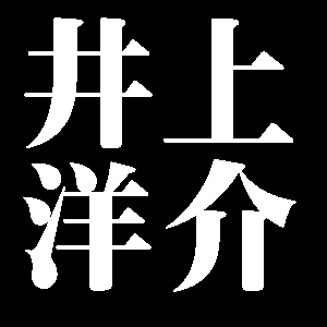 井上洋介