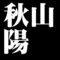 秋山陽