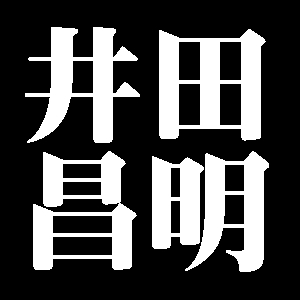 井田昌明