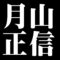 月山正信