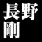 長野剛