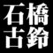 石橋古鈴