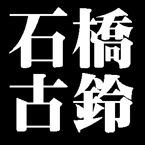 石橋古鈴