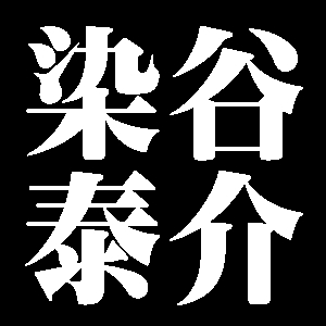 染谷泰介